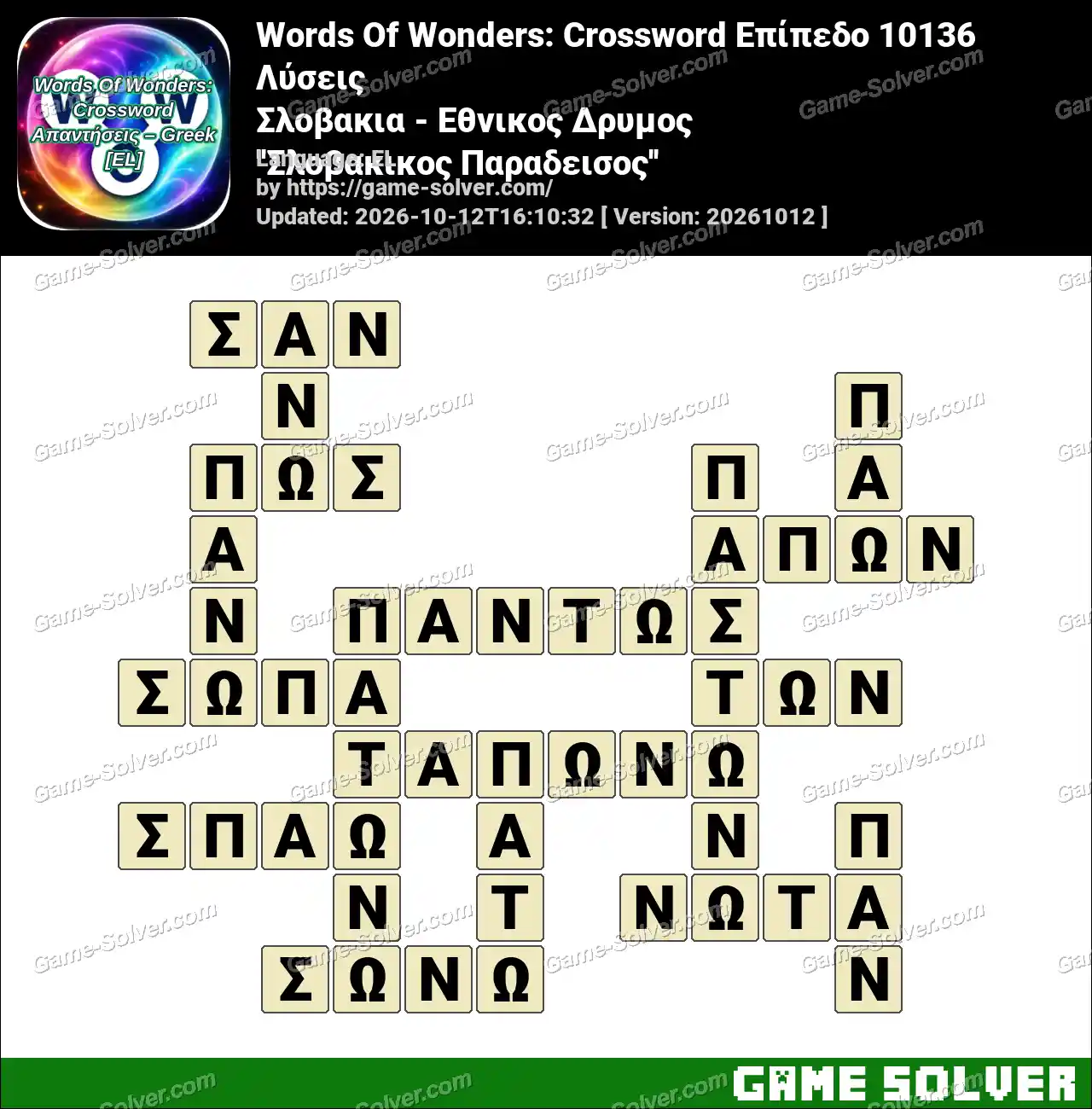 Words Of Wonders: Crossword Επίπεδο 10136 Λύσεις – Σλοβακια – Εθνικος Δρυμος ”Σλοβακικος Παραδεισος”